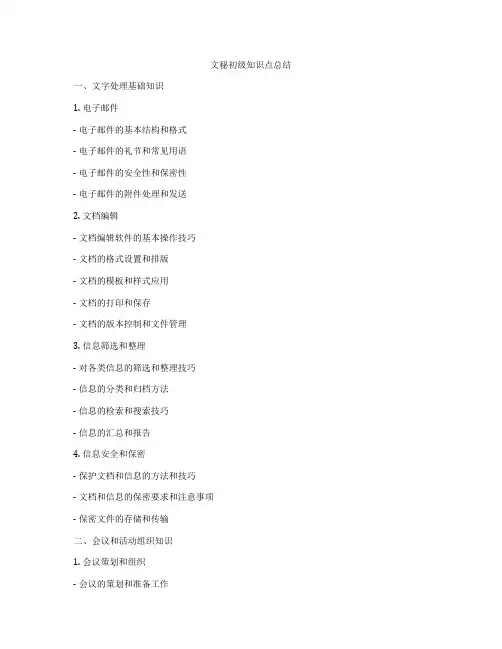 文秘初级知识点总结