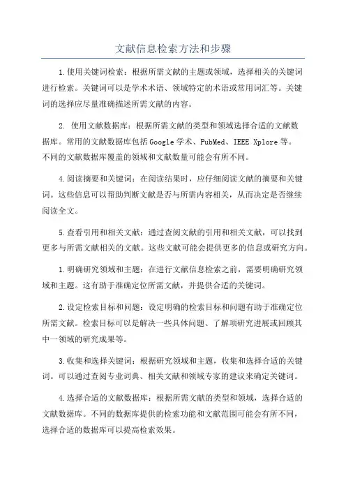 文献信息检索方法和步骤