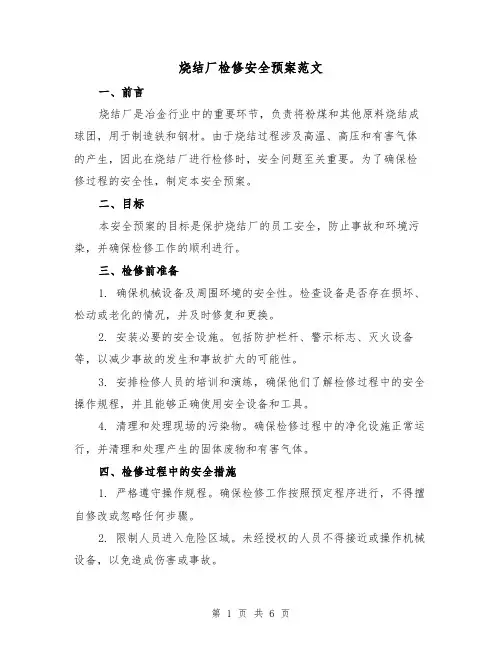 烧结厂检修安全预案范文（三篇）