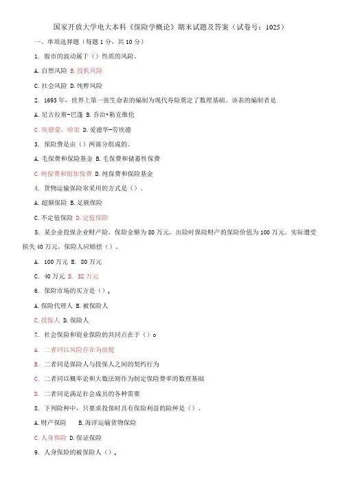 国家开放大学电大本科《保险学概论》期末试题及答案