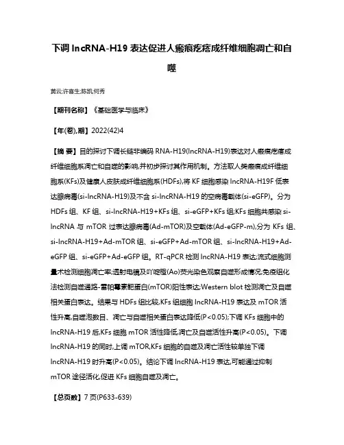 下调lncRNA-H19表达促进人瘢痕疙瘩成纤维细胞凋亡和自噬