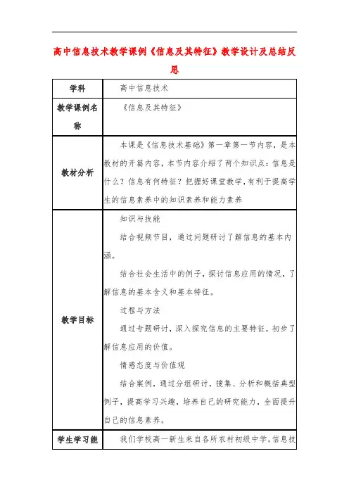 高中信息技术教学课例《信息及其特征》课程思政核心素养教学设计及总结反思