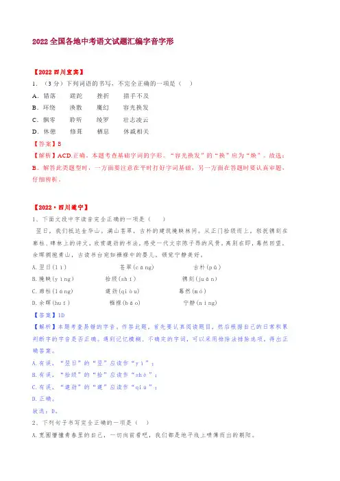 2022年全国中考语文试题汇编：字音字形(含答案解析)