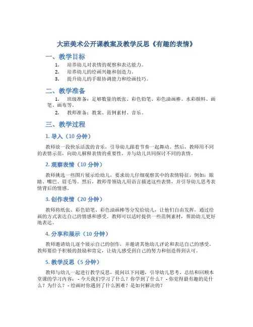 大班美术公开课教案及教学反思《有趣的表情》