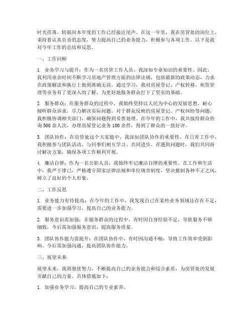 房管处个人工作总结