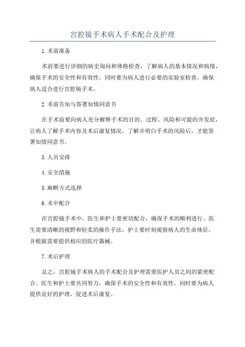 宫腔镜手术病人手术配合及护理