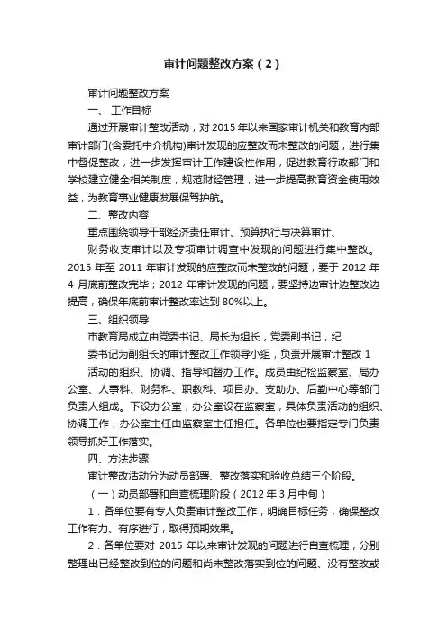 审计问题整改方案（2）