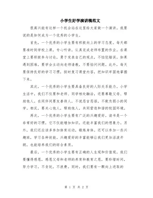 小学生好学演讲稿范文