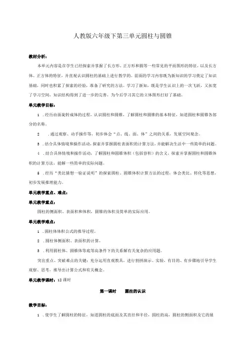 人教版六年级下册第三单元《圆柱与圆锥》教学设计