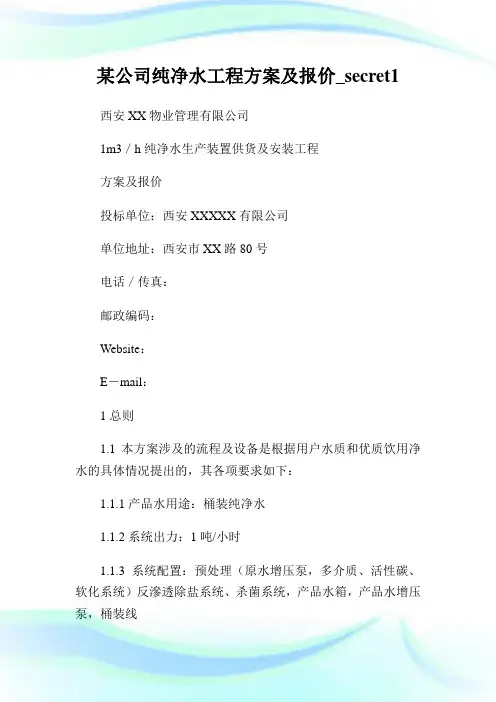某公司纯净水工程方案及报价_secret1.doc