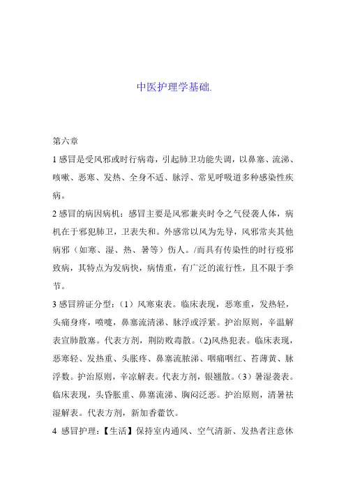 中医护理学基础