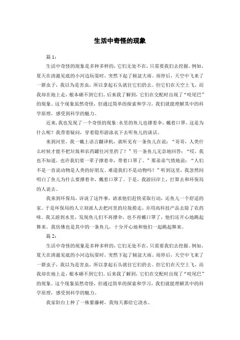 生活中奇怪的现象作文80字