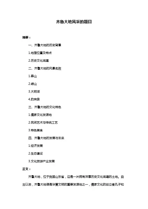 齐鲁大地风采的题目