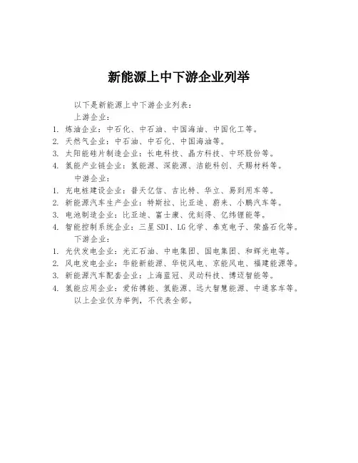新能源上中下游企业列举