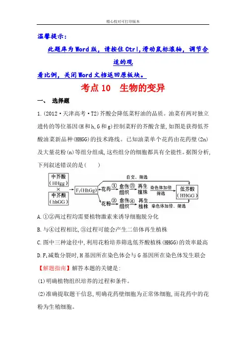 世纪金榜2020真题新课标分类：考点10 生物的变异