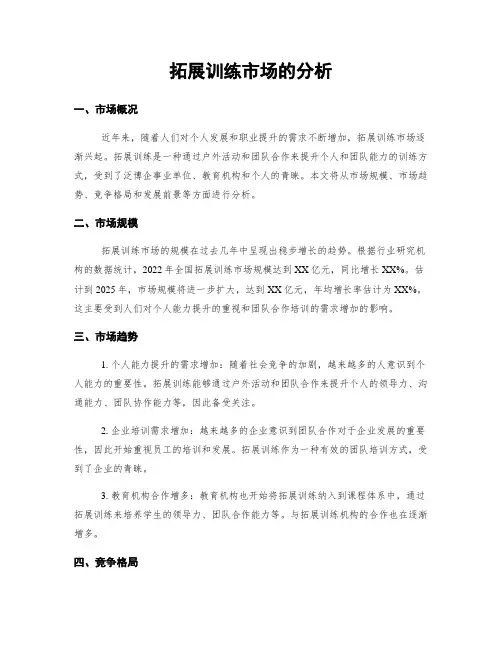 拓展训练市场的分析