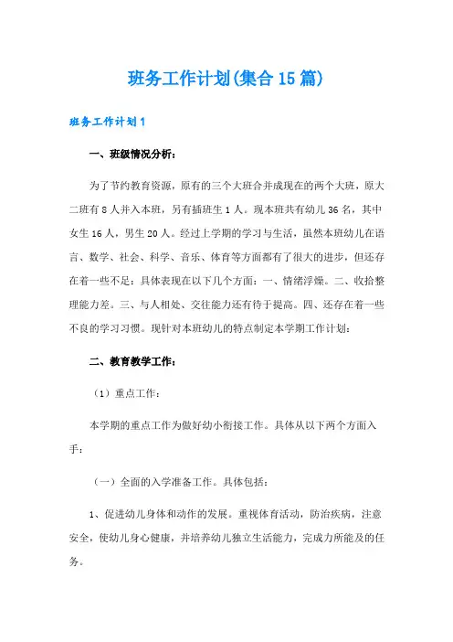 班务工作计划(集合15篇)
