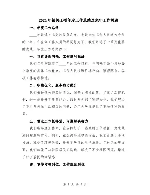 2024年镇关工委年度工作总结及来年工作思路