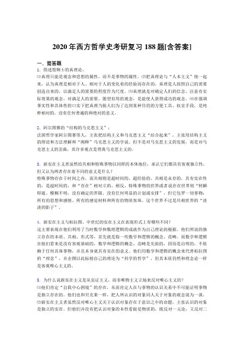 精选2020年西方哲学史考研完整考复习题库(含标准答案)