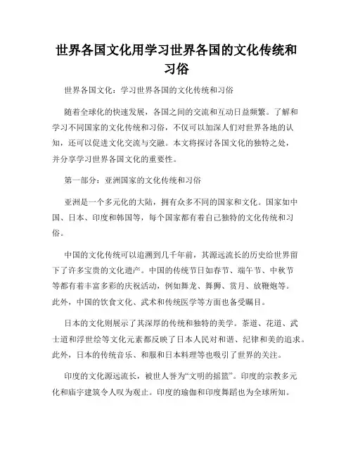世界各国文化用学习世界各国的文化传统和习俗