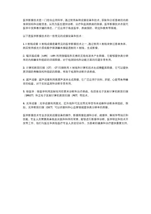 医学影像技术专业概述