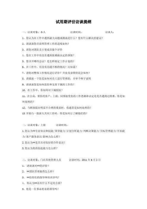 试用期评估访谈提纲