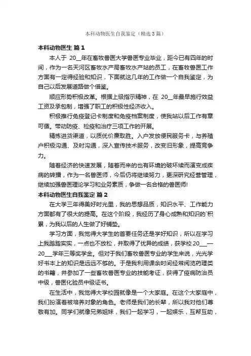 本科动物医生自我鉴定（精选3篇）