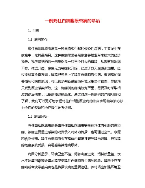 一例鸡住白细胞原虫病的诊治