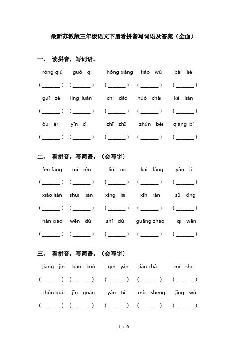 最新苏教版三年级语文下册看拼音写词语及答案(全面)