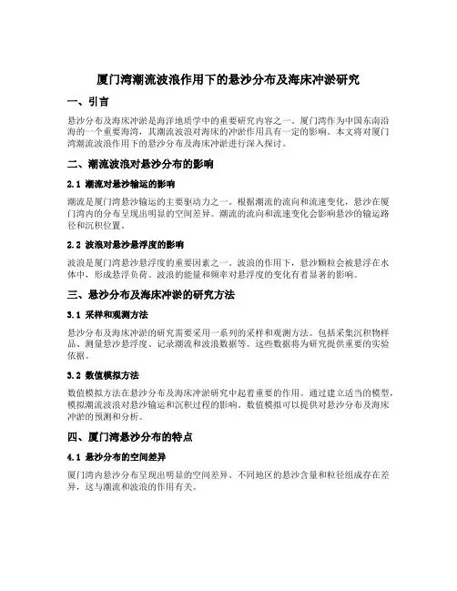 厦门湾潮流波浪作用下的悬沙分布及海床冲淤研究道客巴巴
