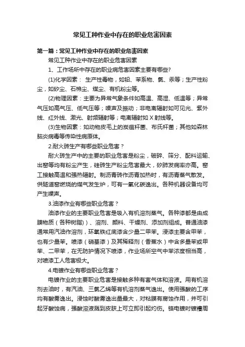 常见工种作业中存在的职业危害因素