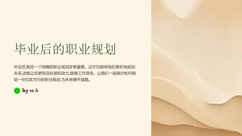 毕业后的职业规划主题班会PPT课件