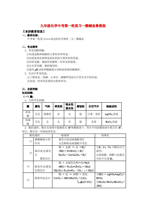 九年级化学中考第一轮复习—酸碱盐鲁教版知识精讲