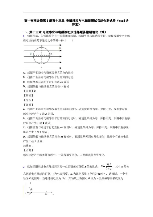 高中物理必修第3册第十三章 电磁感应与电磁波测试卷综合测试卷(word含答案)