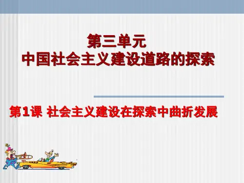 人民版高一历史必修二_《社会主义建设在探索中曲折发展》参考课件2