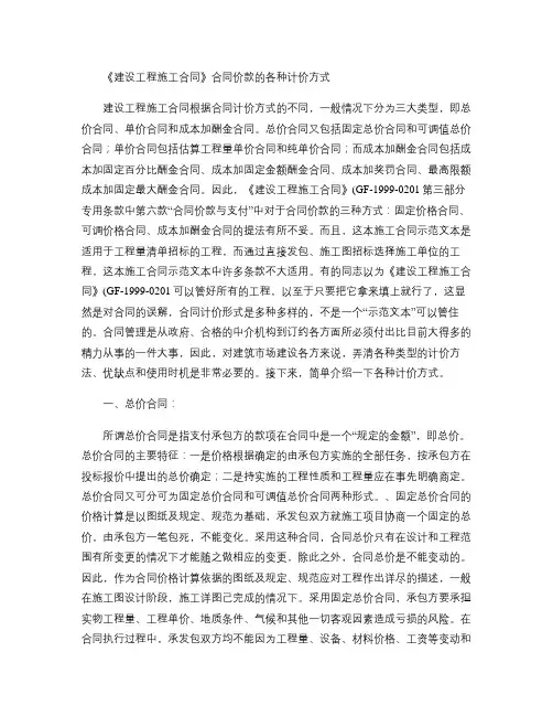 (完整版)《建设工程施工合同》合同价款的各种计价方式.