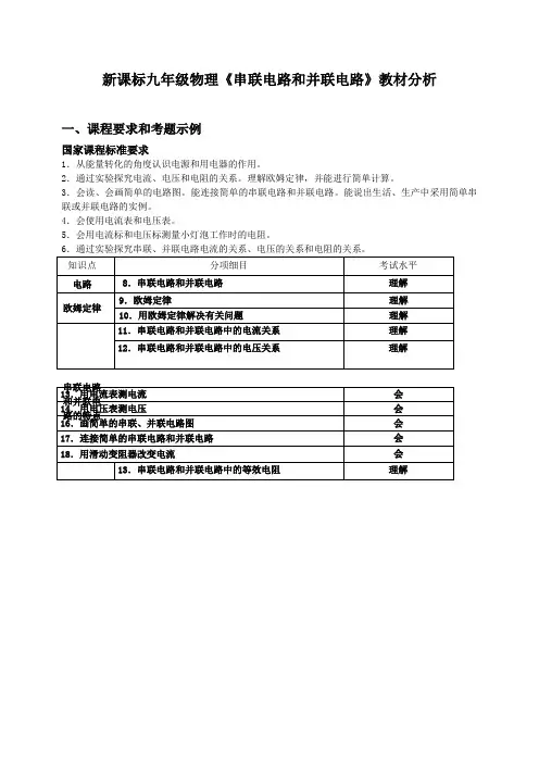 新课标九级物理串联电路和并联电路教材分析精品资料Word版