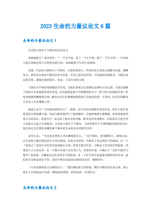 2023生命的力量议论文6篇