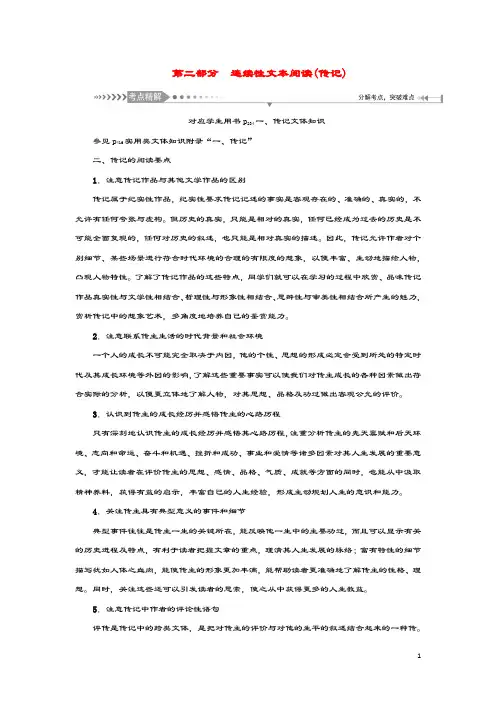 (新课标)2021版高考语文一轮总复习第6单元实用类文本阅读第二部分传记文体知识教案新人教版