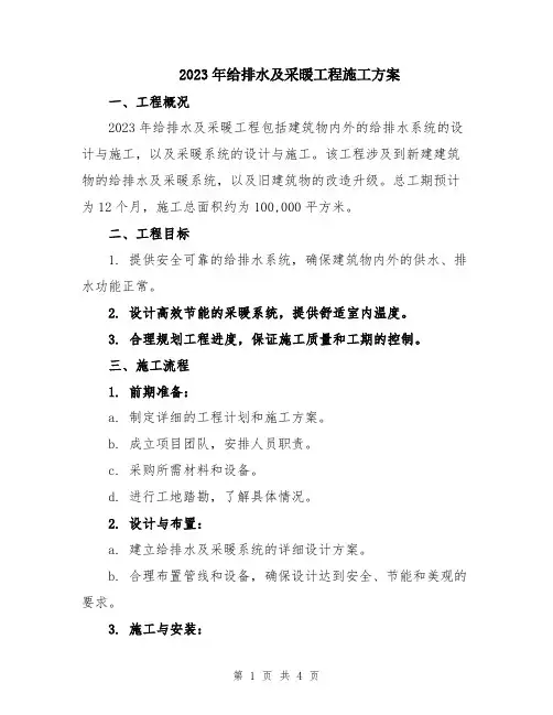 2023年给排水及采暖工程施工方案