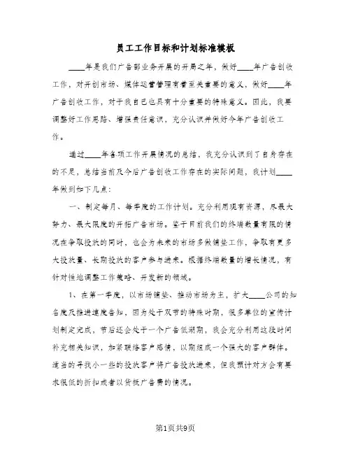 员工工作目标和计划标准模板（四篇）