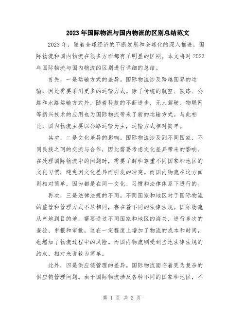 2023年国际物流与国内物流的区别总结范文