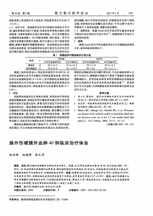 脑外伤硬膜外血肿40例临床治疗体会