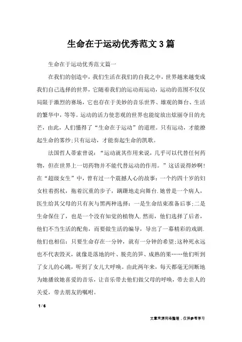 生命在于运动优秀范文3篇_作文专题