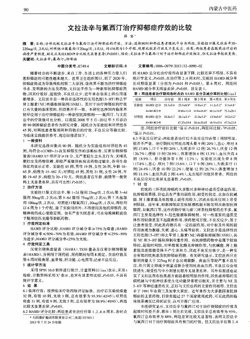 文拉法辛与氟西汀治疗抑郁症疗效的比较