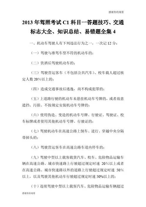 2013年驾照考试C1科目一答题技巧、交通标志大全、知识总结、易错题全集.doc