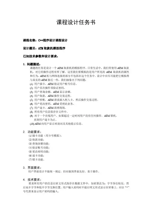 ATM取款机模拟程序 课程任务书