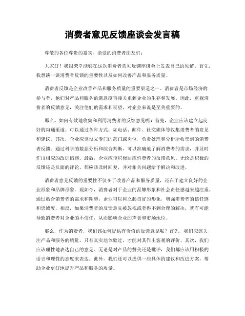 消费者意见反馈座谈会发言稿