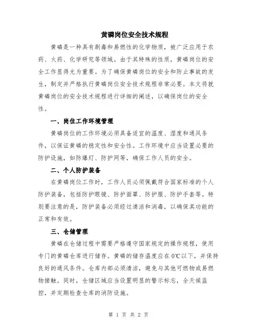 黄磷岗位安全技术规程
