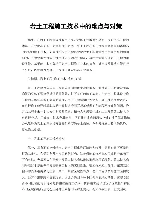 岩土工程施工技术中的难点与对策